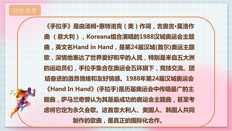 【核心素养】人教版音乐六年级上册6.3《手拉手》课件+教案+音视频素材06