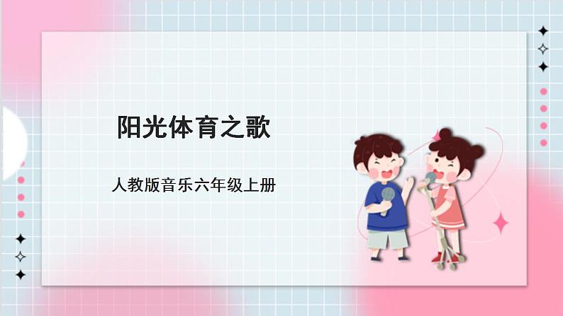 【核心素养】人教版音乐六年级上册6.4《阳光体育之歌》课件+教案+音视频素材01