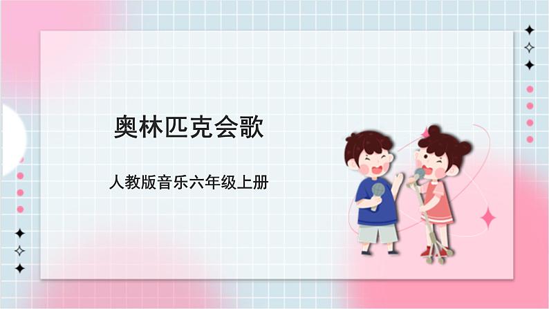 【核心素养】人教版音乐六年级上册6.5《奥林匹克会歌》课件第1页