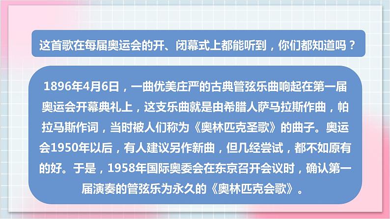 【核心素养】人教版音乐六年级上册6.5《奥林匹克会歌》课件第4页