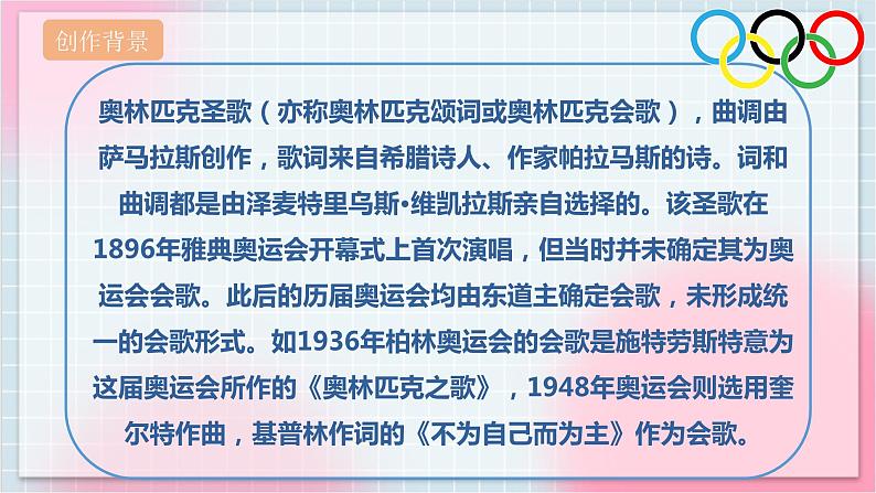 【核心素养】人教版音乐六年级上册6.5《奥林匹克会歌》课件第6页