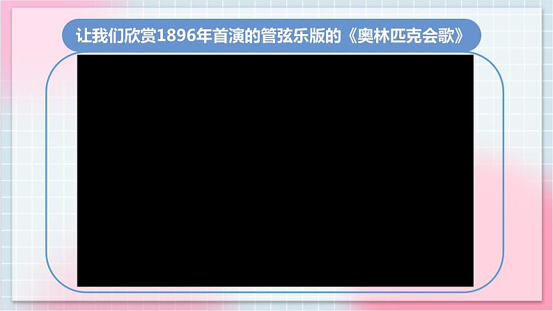 【核心素养】人教版音乐六年级上册6.5《奥林匹克会歌》课件第7页