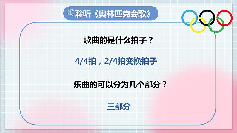 【核心素养】人教版音乐六年级上册6.5《奥林匹克会歌》课件第8页