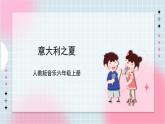 【核心素养】人教版音乐六年级上册6.6《意大利之夏》课件+教案+音视频素材