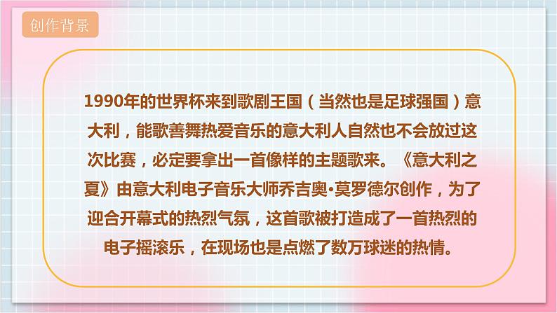 【核心素养】人教版音乐六年级上册6.6《意大利之夏》课件+教案+音视频素材06