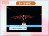 【核心素养】人教版音乐六年级上册6.7《巴塞罗那》《圣火》课件+教案+音视频素材