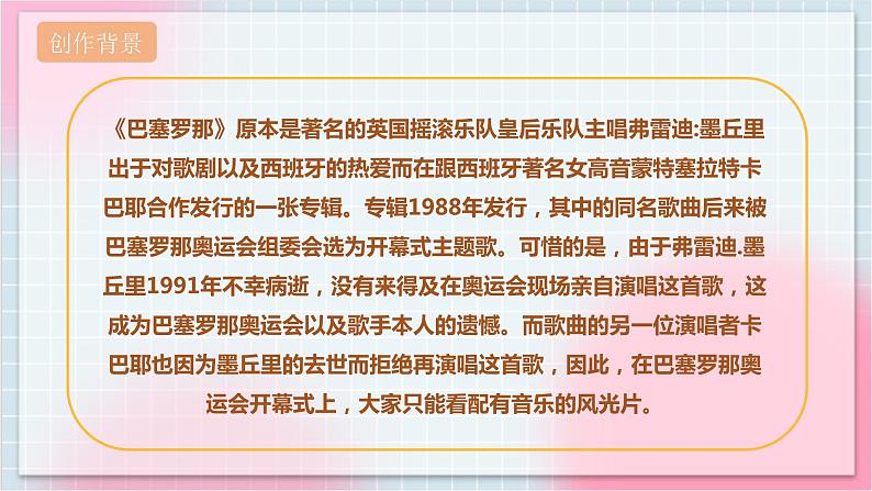 【核心素养】人教版音乐六年级上册6.7《巴塞罗那》《圣火》课件+教案+音视频素材06