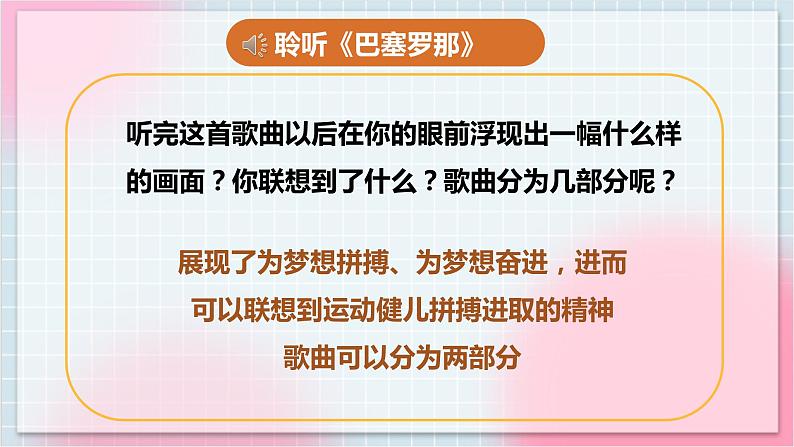 【核心素养】人教版音乐六年级上册6.7《巴塞罗那》《圣火》课件+教案+音视频素材07