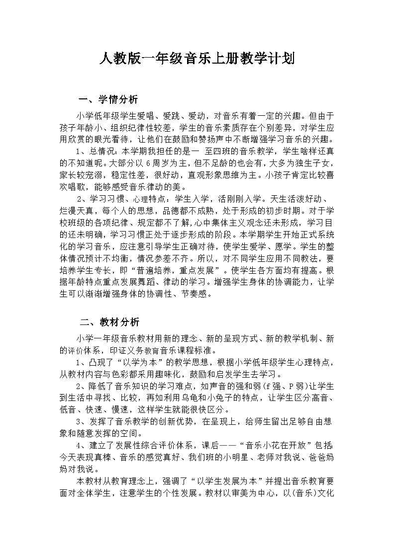 【教学计划】人教版一年级音乐上册教学计划第1页