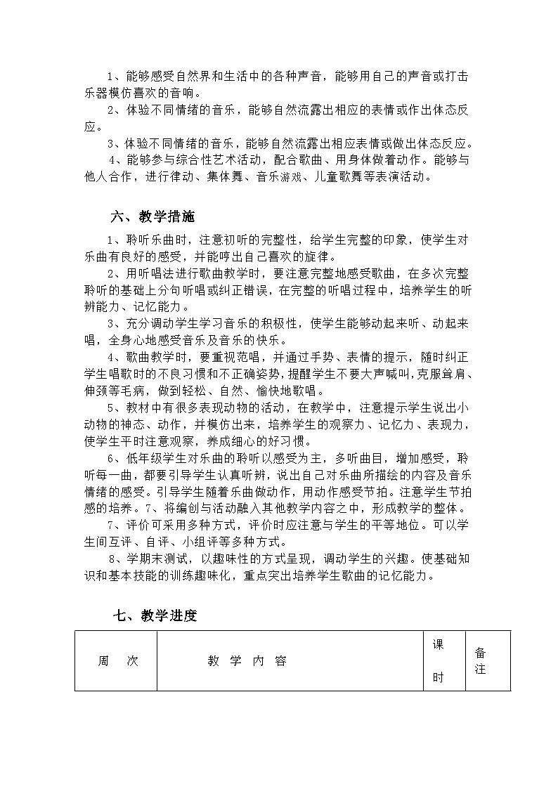 【教学计划】人教版一年级音乐上册教学计划第3页