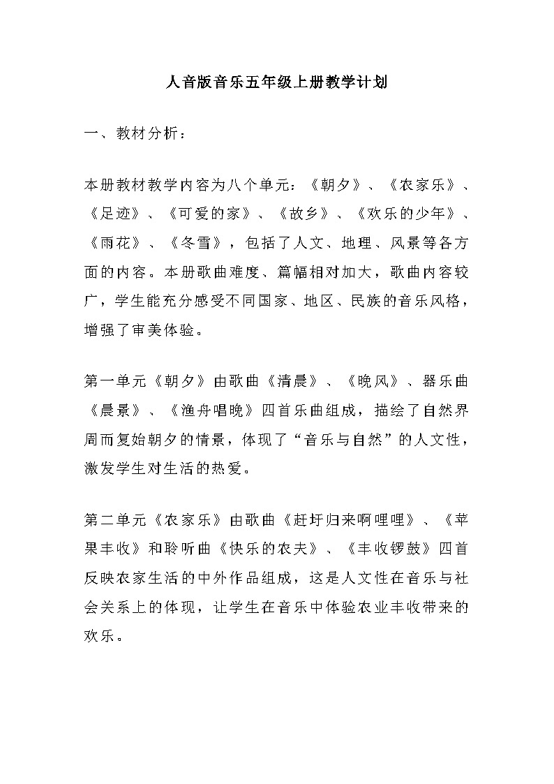 【教学计划】人音版音乐五年级上册教学计划01