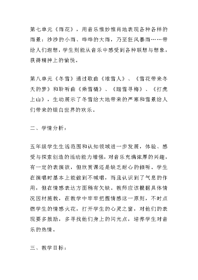 【教学计划】人音版音乐五年级上册教学计划03
