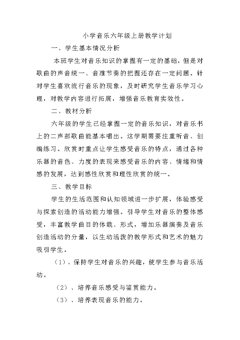 【教学计划】小学音乐六年级上册教学计划第1页