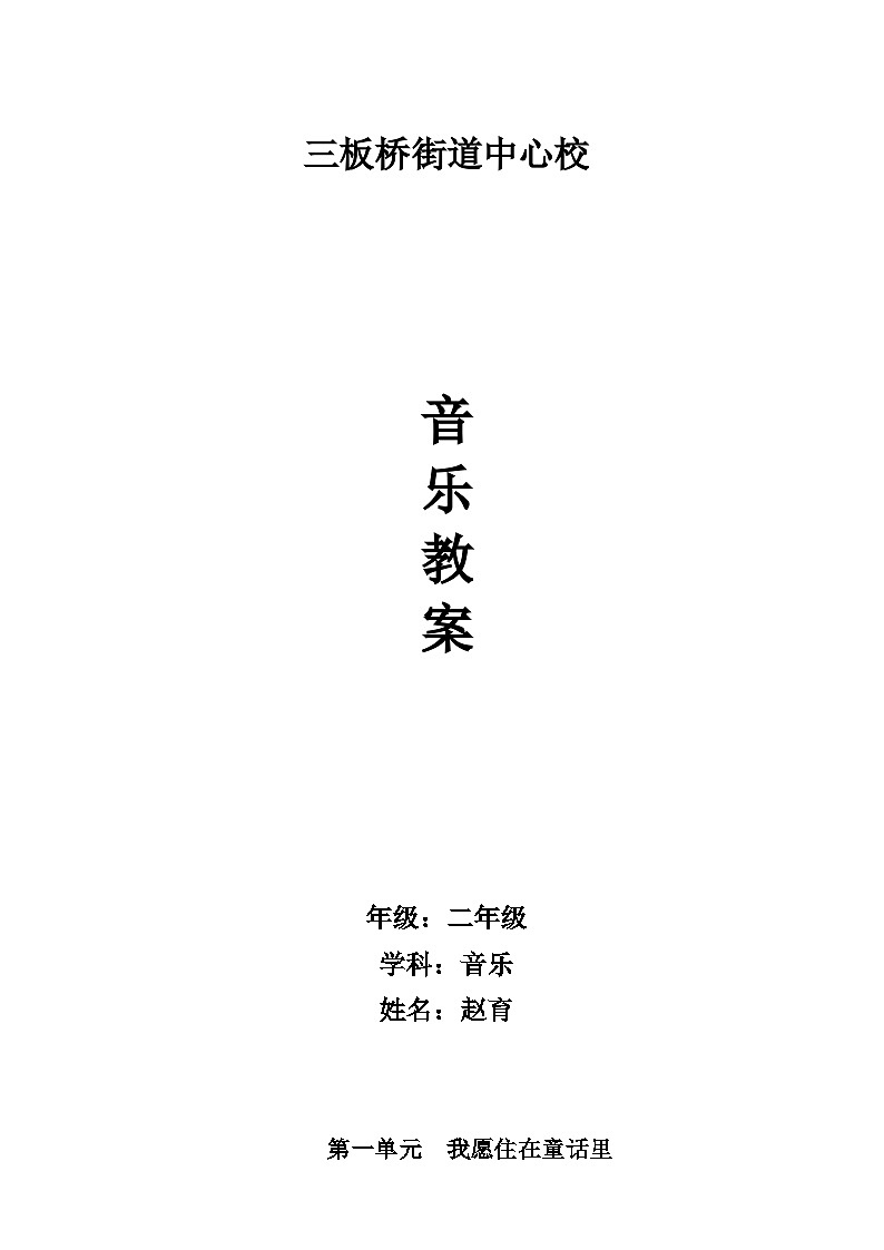 二年级上册音乐教案全册-人教版01