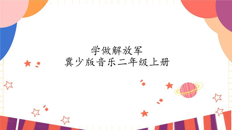 冀少版音乐二年级上册 第1单元《学做解放军》课件第1页