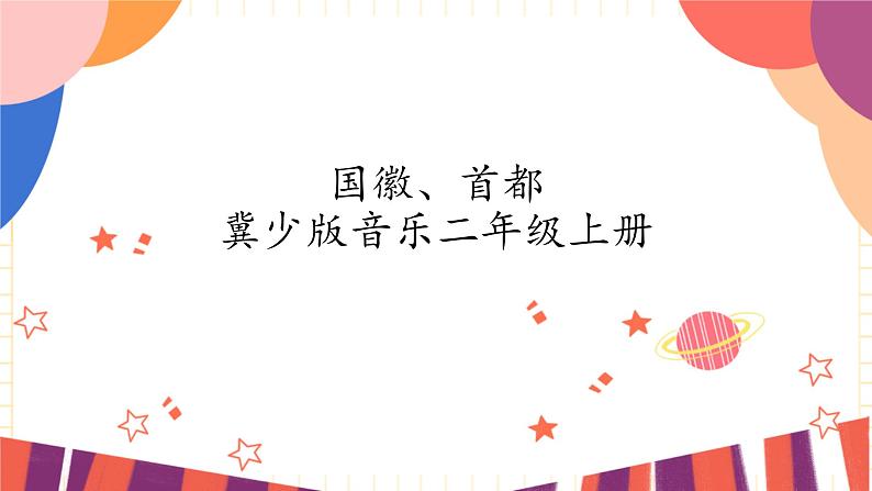 冀少版音乐二年级上册 第3单元《国徽，首都》课件第1页