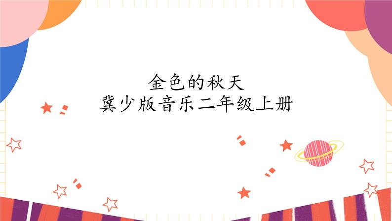 冀少版音乐二年级上册 第4单元《金色的秋天》课件第1页