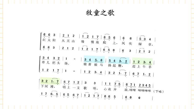 冀少版音乐三年级上册 第5单元《小牧场》课件03