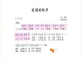冀少版音乐三年级上册 第8单元《欢乐校园》课件