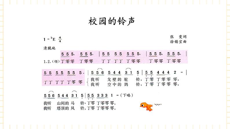 冀少版音乐三年级上册 第8单元《欢乐校园》课件02