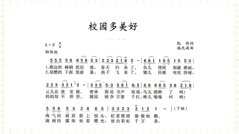冀少版音乐三年级上册 第8单元《欢乐校园》课件03