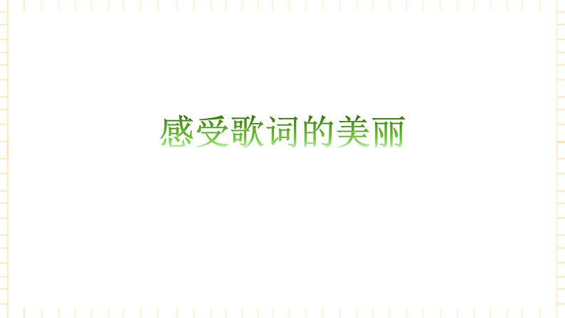 冀少版音乐四年级上册 第1单元《师生情》课件第7页