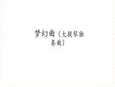 冀少版音乐四年级上册 第2单元《梦幻世界》课件