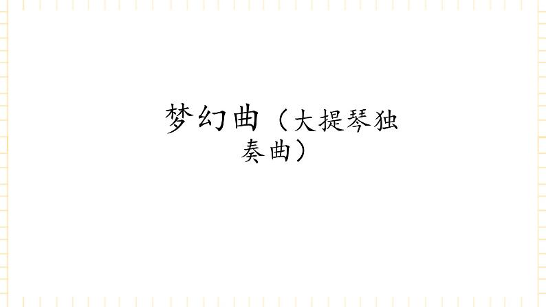 冀少版音乐四年级上册 第2单元《梦幻世界》课件第2页