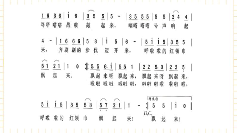 冀少版音乐四年级上册 第3单元《红领巾之歌》课件第7页