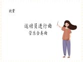 冀少版音乐四年级上册 第4单元《运动场》课件