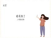 冀少版音乐四年级上册 第6单元《天山脚下》课件
