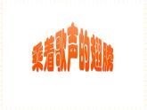 五年级上册音乐课件-第2单元+七彩旋律+冀少版