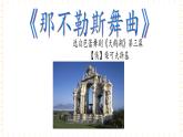 五年级上册音乐课件-第7单元+唱起来，跳起来+冀少版