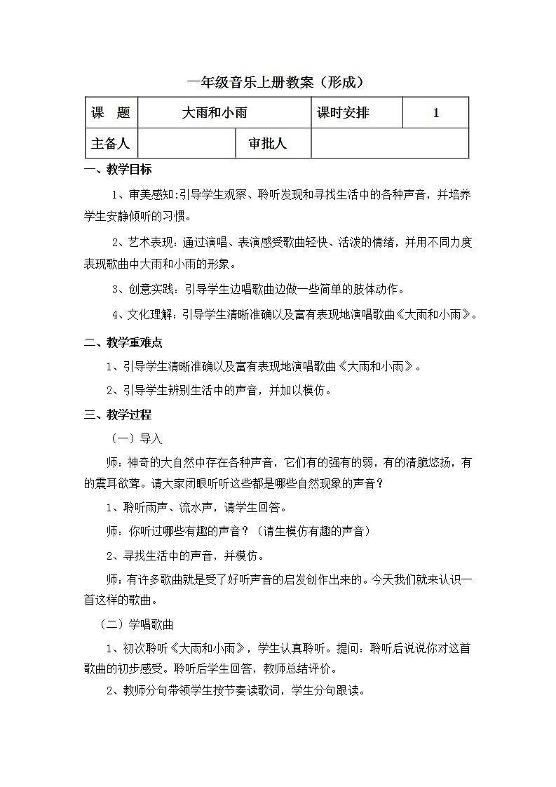 人教版音乐一年级上册1.1 1.2《大雨和小雨》课件+教案+素材01