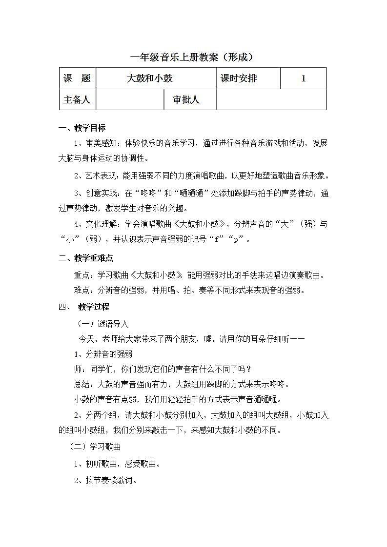 人教版音乐一年级上册1.5《大鼓和小鼓》课件+教案+素材01