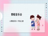 人教版音乐一年级上册1.6《青蛙音乐会》课件