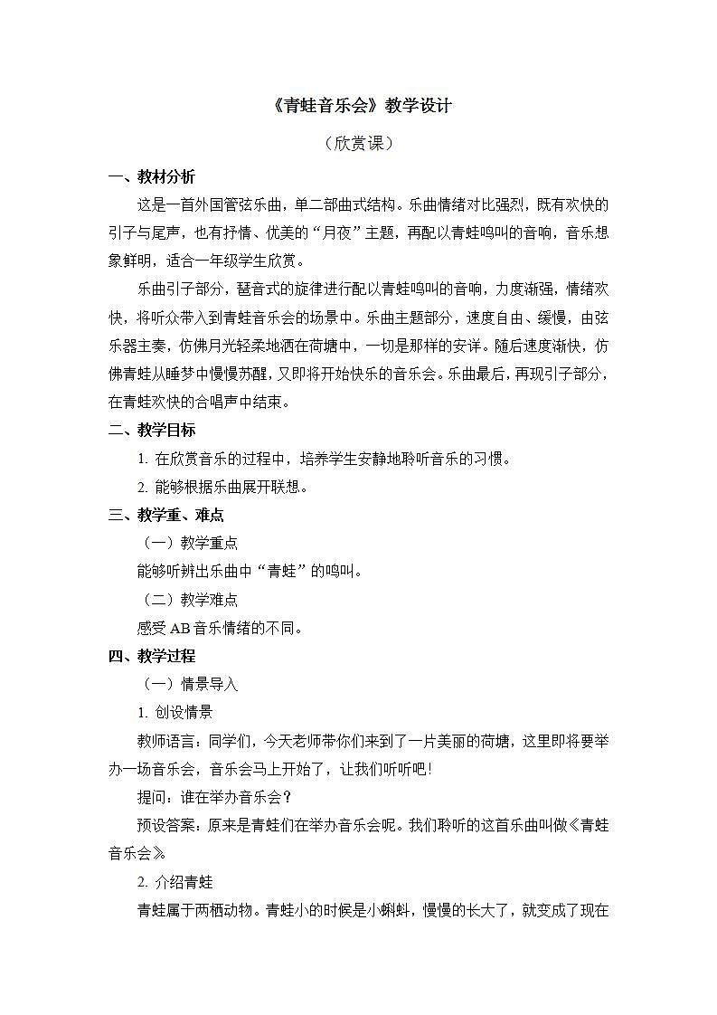 人教版音乐一年级上册1.6《青蛙音乐会》课件01