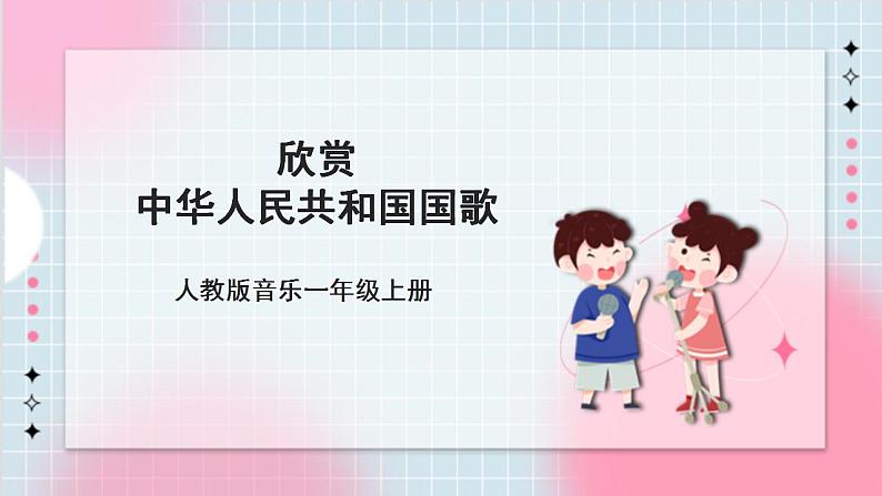 人教版音乐一年级上册2.1《中华人民共和国国歌》课件+教案01