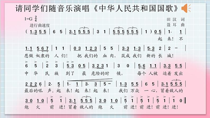 人教版音乐一年级上册2.1《中华人民共和国国歌》课件+教案03