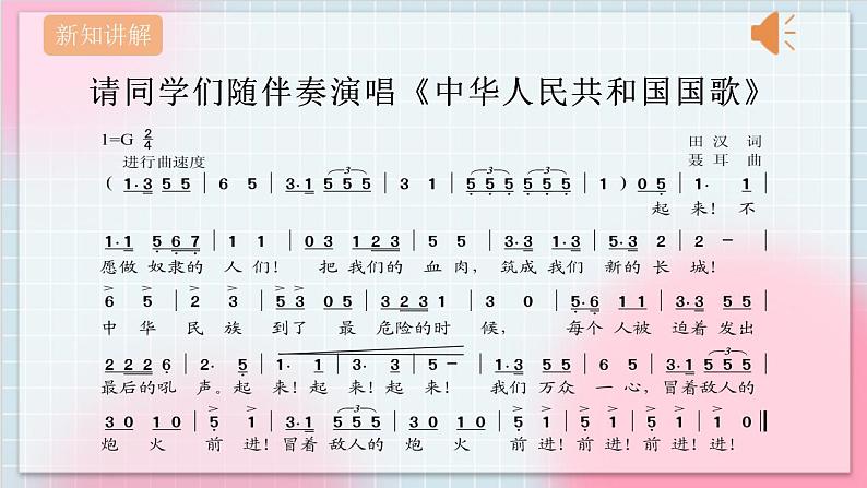 人教版音乐一年级上册2.1《中华人民共和国国歌》课件+教案04