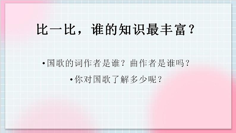 人教版音乐一年级上册2.1《中华人民共和国国歌》课件+教案05