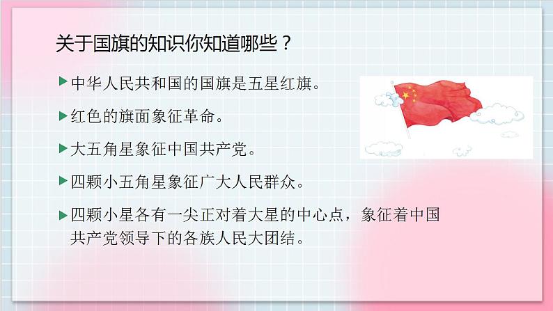 人教版音乐一年级上册2.2《国旗国旗真美丽》课件+教案03