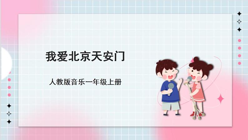 人教版音乐一年级上册2.4《我爱北京天安门》 课件第1页