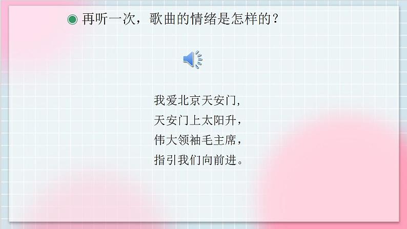 人教版音乐一年级上册2.4《我爱北京天安门》 课件第5页