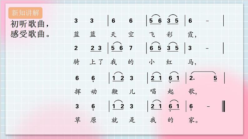 人教版音乐一年级上册2.5《草原就是我的家》 课件+教案06