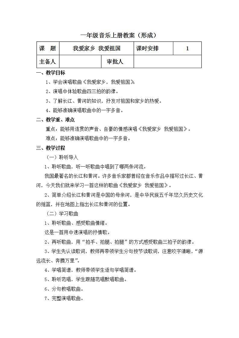 人教版音乐一年级上册2.6《我爱家乡 我爱祖国》 课件+教案01