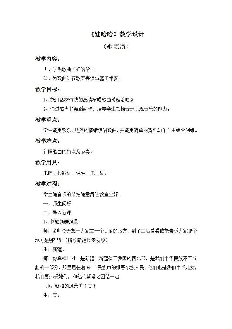 人教版音乐一年级上册 2.7 《娃哈哈》  教案第1页