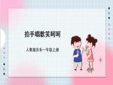 人教版音乐一年级上册3.2《我们都是好朋友-拍手唱歌笑呵呵》课件