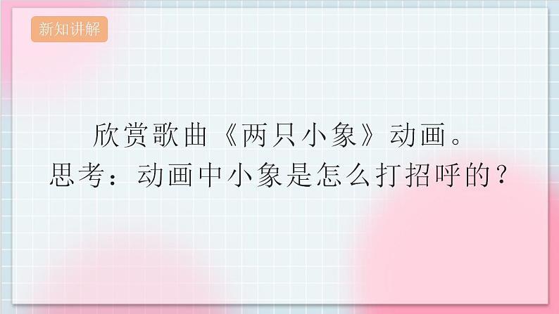 人教版音乐一年级上册3.4《两只小象》课件+教案＋素材06