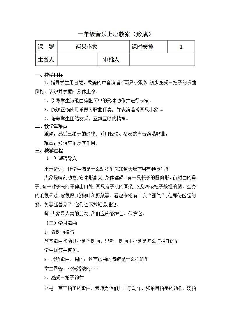 人教版音乐一年级上册3.4《两只小象》课件+教案＋素材01